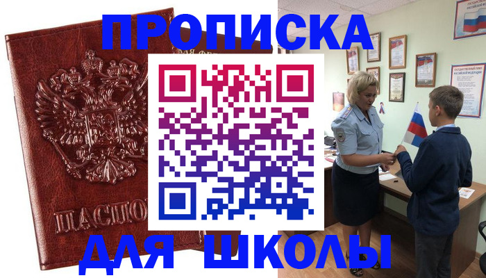 временная регистрация для школы в Долинске